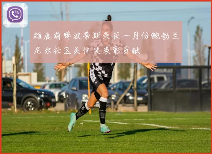 雄鹿前锋波蒂斯荣获一月份鲍勃兰尼尔社区关怀奖表彰贡献