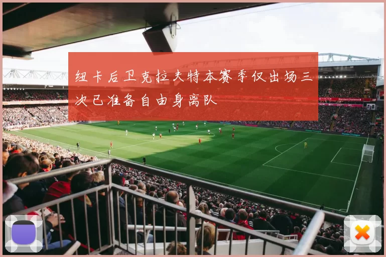 纽卡后卫克拉夫特本赛季仅出场三次已准备自由身离队