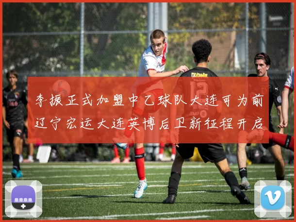 李振正式加盟中乙球队大连可为前辽宁宏运大连英博后卫新征程开启
