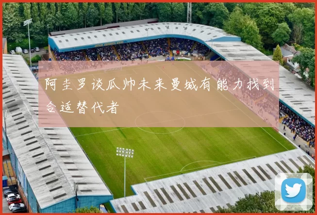 阿圭罗谈瓜帅未来曼城有能力找到合适替代者